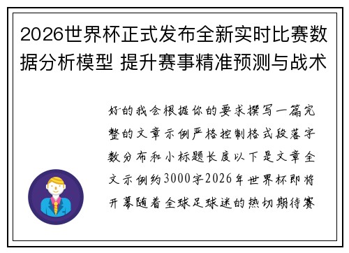 2026世界杯正式发布全新实时比赛数据分析模型 提升赛事精准预测与战术研究
