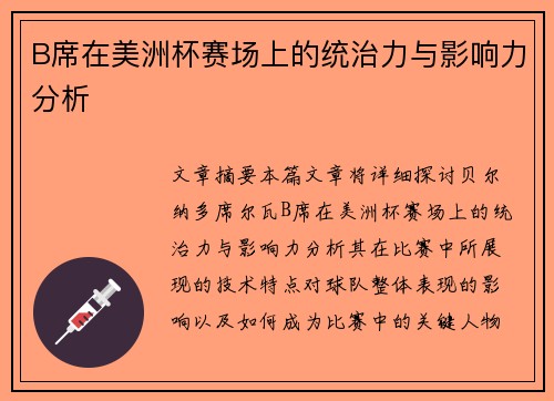 B席在美洲杯赛场上的统治力与影响力分析