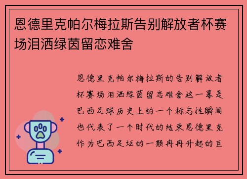 恩德里克帕尔梅拉斯告别解放者杯赛场泪洒绿茵留恋难舍