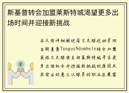 斯基普转会加盟莱斯特城渴望更多出场时间并迎接新挑战