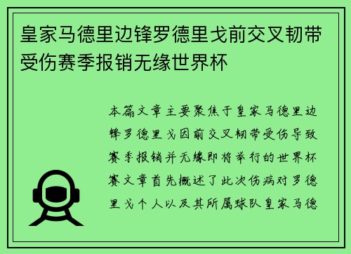 皇家马德里边锋罗德里戈前交叉韧带受伤赛季报销无缘世界杯