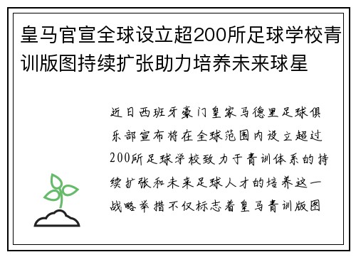 皇马官宣全球设立超200所足球学校青训版图持续扩张助力培养未来球星 ⚽🌍