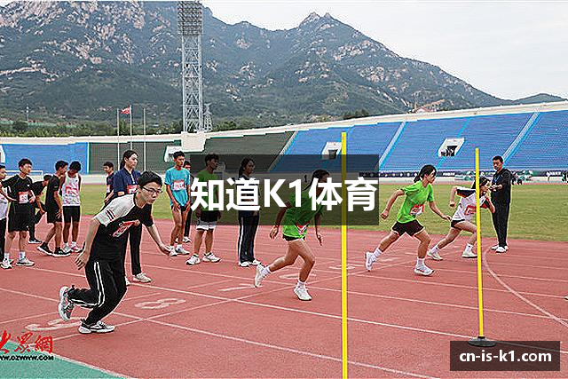 知道K1体育